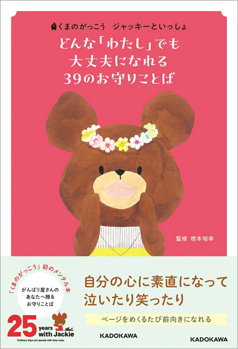 くまのがっこう ジャッキーといっしょ どんな「わたし」でも大丈夫になれる 39のお守りことば