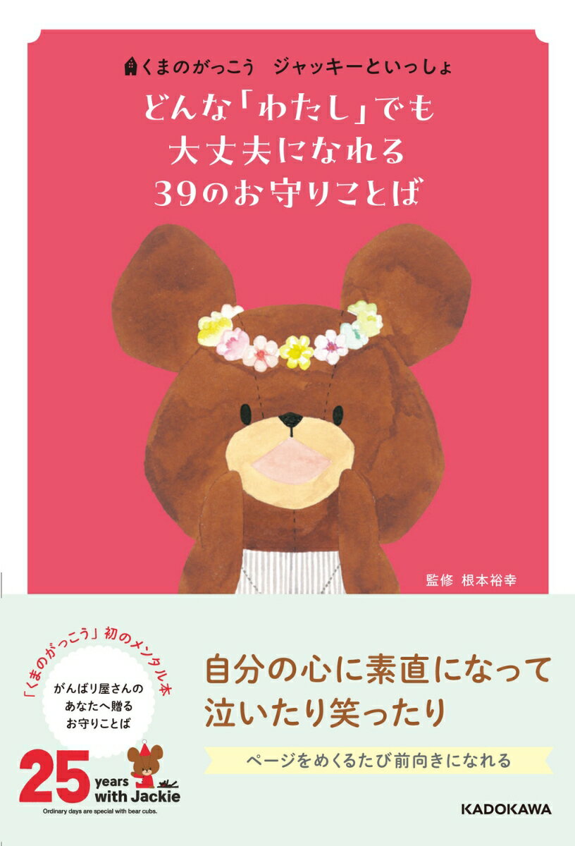 くまのがっこう　ジャッキーといっしょ どんな「わたし」でも大丈夫になれる 39のお守りことば