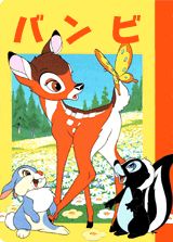 バンビ