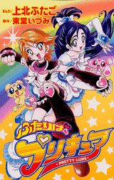 ふたりはプリキュア 漫画 マンガペディア