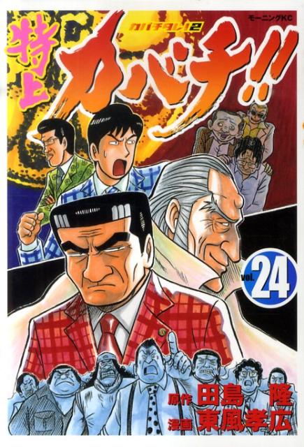 特上カバチ！！（24）