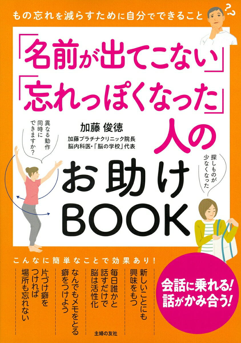 「名前が出てこない」「忘れっぽくなった」人のお助けBOOK