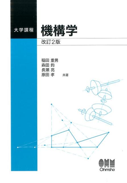 機構学 改訂2版