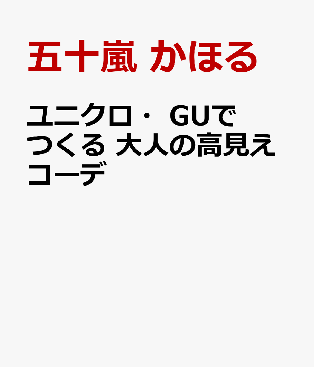 ユニクロ・GUでつくる 大人の高見えコーデ [ 五十嵐 かほる ]