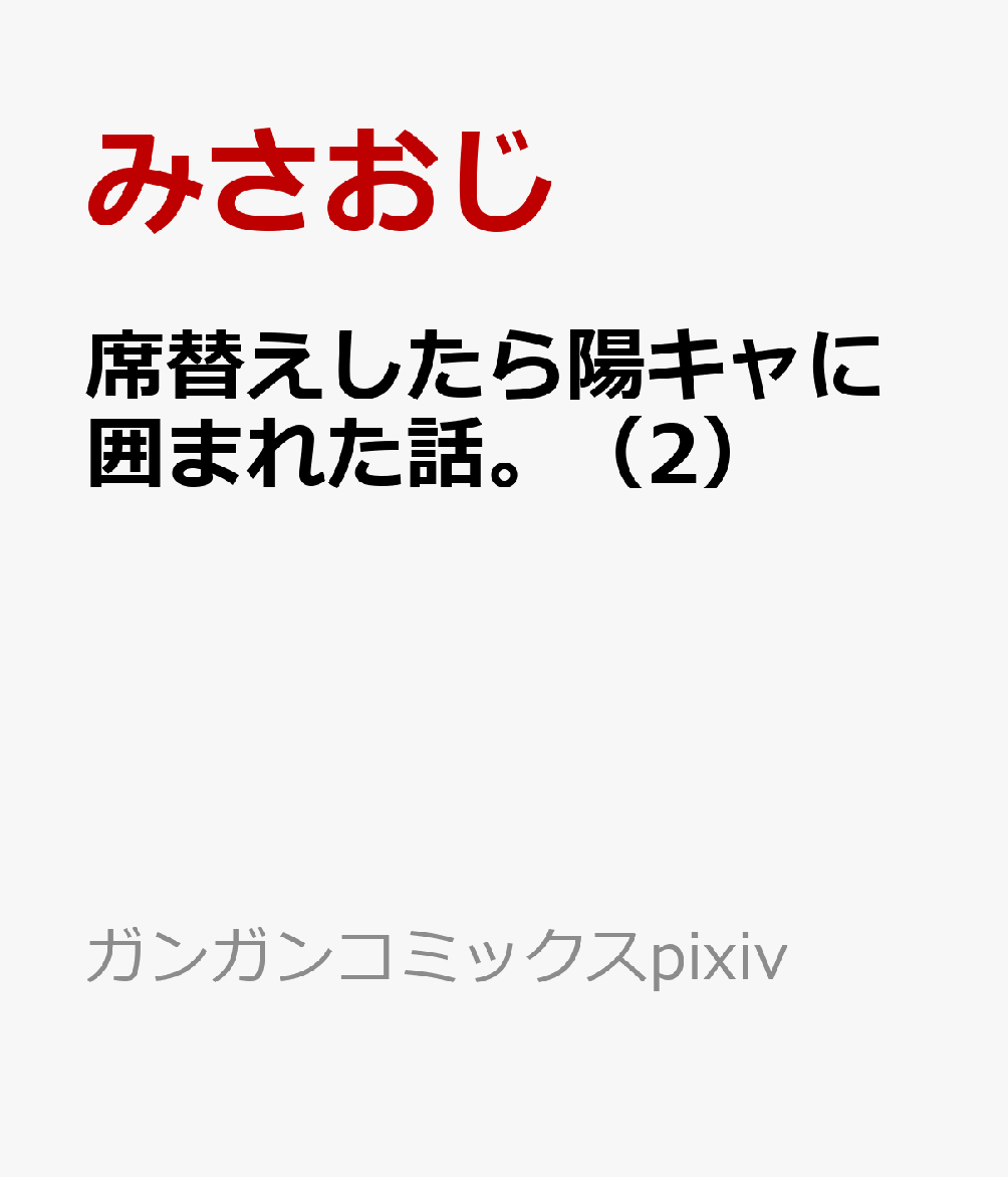 席替えしたら陽キャに囲まれた話。 2巻