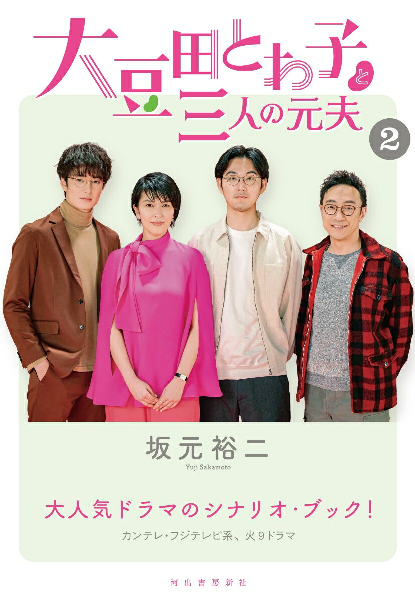 河出書房新社オオマメダトワコトサンニンノモトオット02 発行年月：2021年07月19日 予約締切日：2021年04月26日 ページ数：256p サイズ：単行本 ISBN：9784309029719 坂元裕二（サカモトユウジ） 脚本家。主な作品に、日本テレビ系「Mother」（第19回橋田賞）、「Woman」（日本民間放送連盟賞最優秀）、「わたしたちの教科書」（第26回向田邦子賞）、「それでも、生きてゆく」（芸術選奨新人賞）、「最高の離婚」（日本民間放送連盟賞最優秀）、TBS系「カルテット」（第54回ギャラクシー賞テレビ部門優秀賞）など（本データはこの書籍が刊行された当時に掲載されていたものです） バツ3の主人公大豆田とわ子が、三人の元夫に振り回されながらも幸せを求めて奮闘する、新感覚ロマンティックコメディ！大人気ドラマのシナリオ・ブック！ 本 小説・エッセイ 日本の小説 その他 人文・思想・社会 文学 戯曲・シナリオ