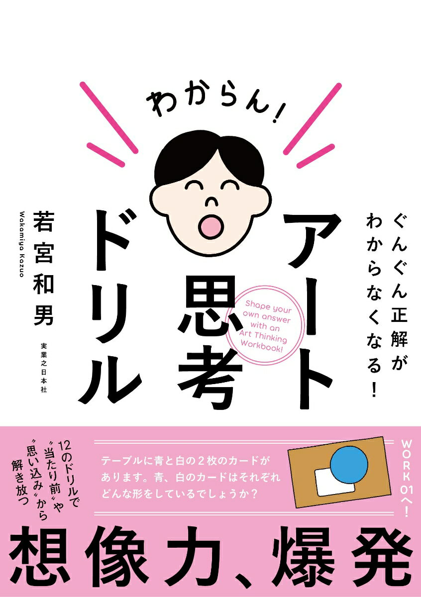 アート思考ドリル ぐんぐん正解がわからなくなる！ [ 若宮 和男 ]