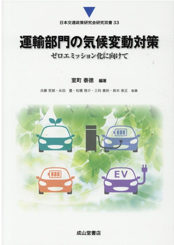 運輸部門の気候変動対策 ゼロエミッション化に向けて （日本交通政策研究会研究双書） 