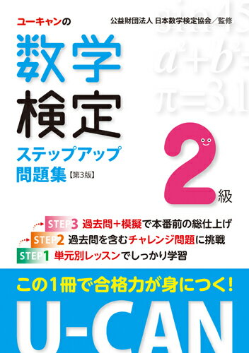 ユーキャンの資格試験シリーズ ユーキャン数学検定試験研究会 ユーキャン学び出版/自由国民社ユーキャンノスウガクケンテイニキュウステップアップモンダイシュウダイサンパン ユーキャンスウガクケンテイシケンケンキュウカイ 発行年月：2017年06月30日 予約締切日：2017年06月29日 ページ数：288p サイズ：単行本 ISBN：9784426609719 付属資料：別冊1 第1章　「準2級」までの復習（方程式と不等式／2次関数／確率／平面図形・空間図形／三角比）／第2章　計算技能検定（1次）対策（数列／指数関数・対数関数／図形と方程式／複素数／ベクトル／微分法／積分法）／第3章　数理技能検定（2次）対策（式と証明／三角関数、指数・対数関数／微分法・積分法／確率・数列／図形と方程式／平面図形・空間図形／ベクトル）／第4章　予想模擬検定／第5章　過去問題 出題傾向の分析に基づき、出るポイントを詳細に解説。合格のための実力が効率よく身につきます。出題範囲となる準2級までの内容も、復習編を設けてしっかりフォローしているので安心です。 本 科学・技術 数学 資格・検定 数学検定