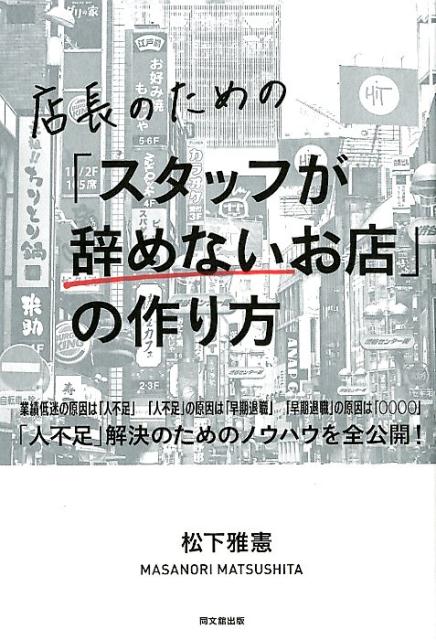 募集広告費用をゼロにできる、根本的な人不足対策を行おう 松下雅憲 同文舘出版テンチョウノタメノスタッフガヤメナイオミセノツクリカタ マツシタマサノリ 発行年月：2018年04月02日 予約締切日：2018年04月01日 ページ数：224p サイズ：単行本 ISBN：9784495539719 松下雅憲（マツシタマサノリ） 1958年大阪生まれ。1980年、日本マクドナルド（株）入社。店舗運営の現場と出店戦略に関わること25年。2005年4月、とんかつ新宿さぼてんを運営する（株）グリーンハウスフーズに入社。執行役員としてエリアマーケティングを活用した店長育成システムを導入し、大きな成果を上げた。2012年、（株）PEOPLE＆PLACEを設立し、代表取締役に就任。現場経験30年のキャリアで築き上げた独自ノウハウ「店長ナビ」と「スタッフが辞めないお店作り」を研修及びコンサルティングで提供し、数多くの店長の成長に寄与している（本データはこの書籍が刊行された当時に掲載されていたものです） 1章　スタッフが辞めない「新人募集」／2章　スタッフが辞めない「面接とオリエンテーション」／3章　スタッフが辞めない「店長のリーダーシップ」／4章　スタッフが辞めない「個人目標と評価制度」／5章　スタッフが辞めない「スタッフ教育」／6章　スタッフが辞めない「売上げと利益」／7章　スタッフが辞めない「プライベートとチームワーク」／8章　スタッフが辞めない「お店を辞める日」 日本マクドナルド、とんかつ新宿さぼてん他、数多くのチェーン店で実証済！「スタッフが『辞めたくないお店』を作って、業績を大幅に向上させる」すぐに実行可能な48のノウハウを大公開！ 本 ビジネス・経済・就職 流通 ビジネス・経済・就職 産業 商業