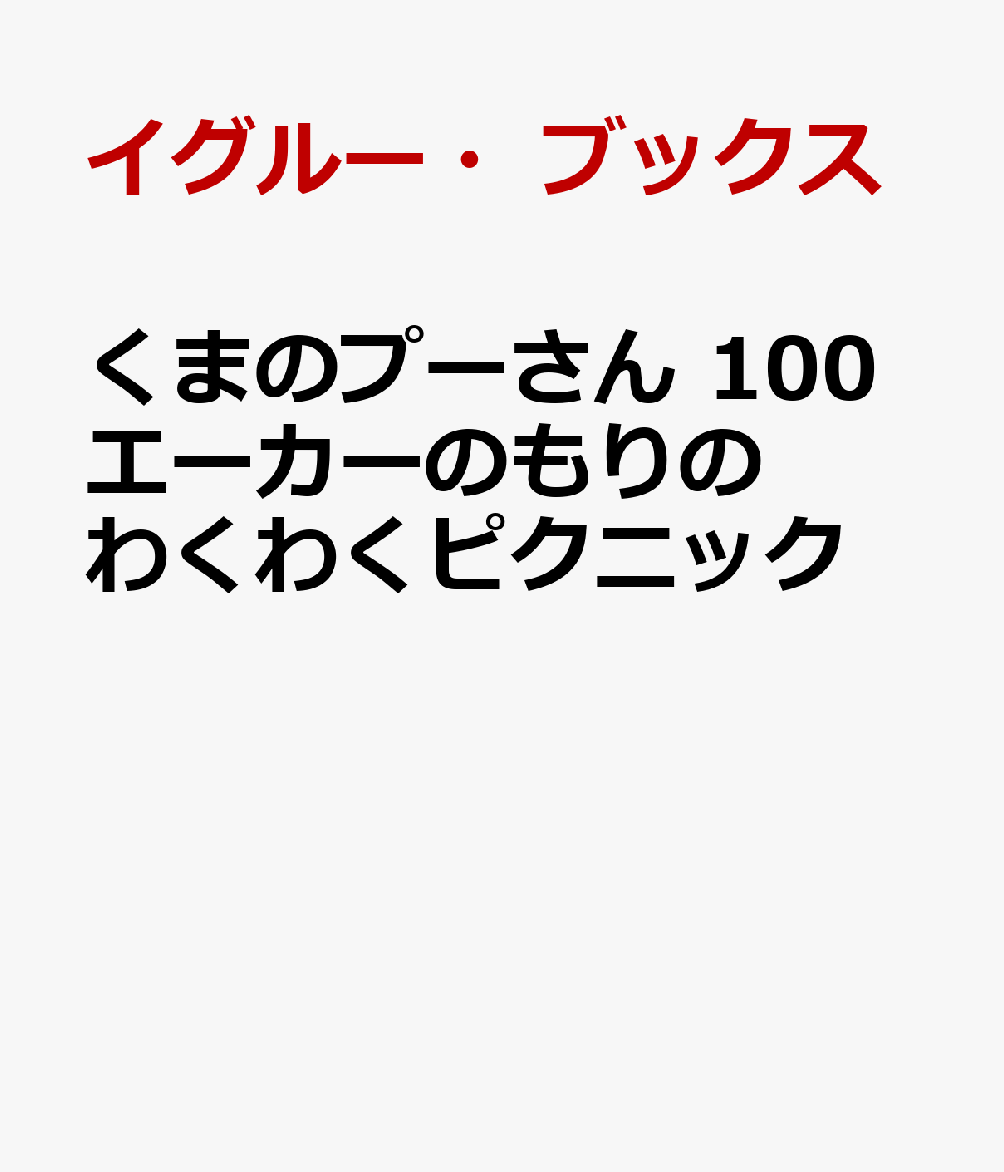 くまのプーさん 100エーカーのもりのわくわくピクニック