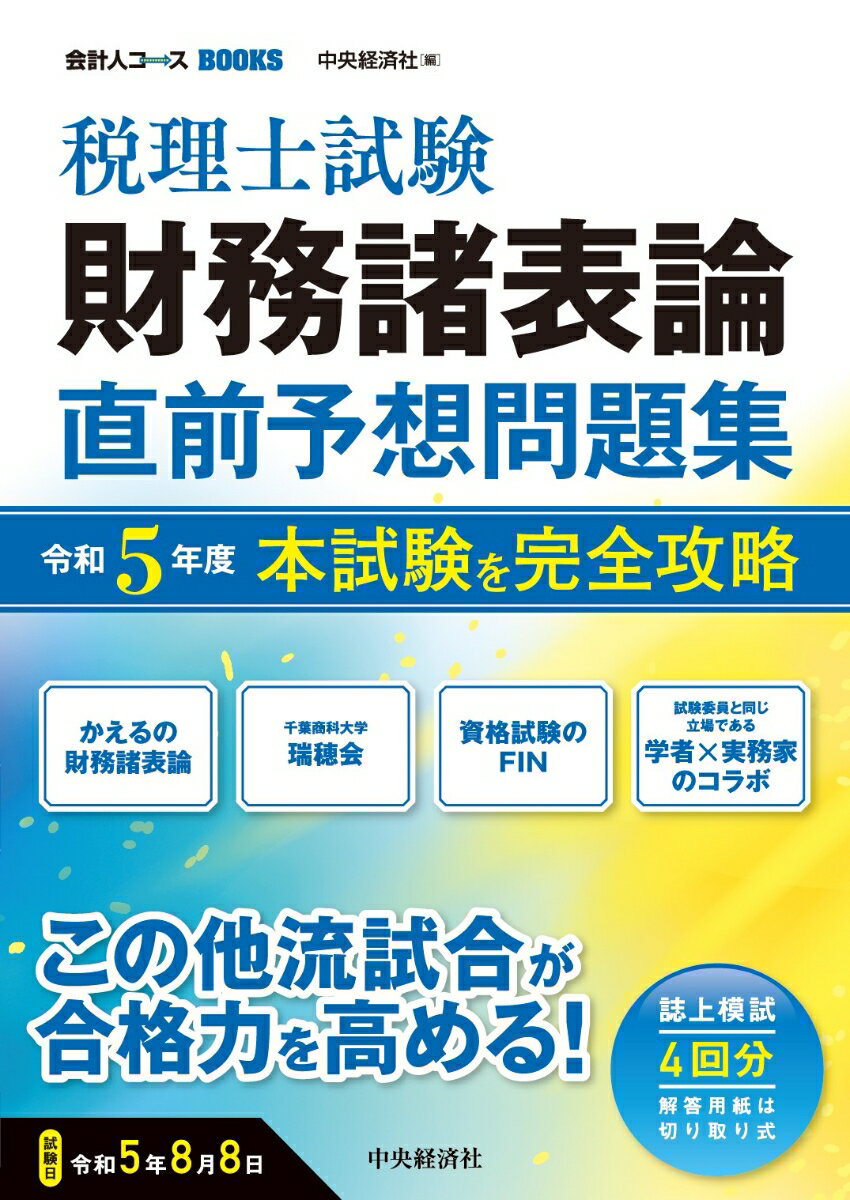 税理士試験財務諸表論直前予想問題集