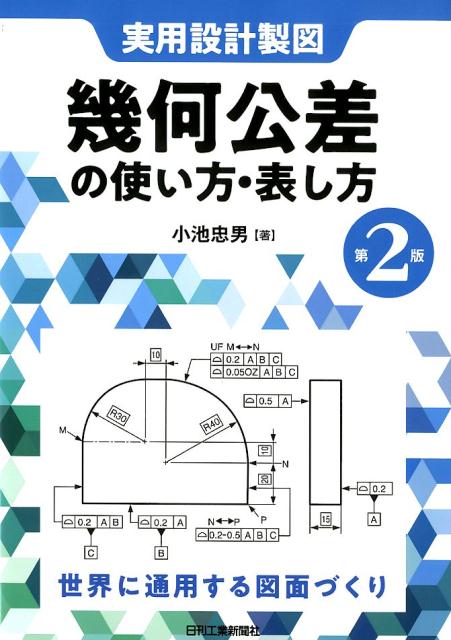 実用設計製図 幾何公差の使い方・表し方 第2版