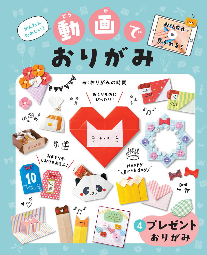 全点わかりやすい動画付きで誰でも折れる！日常で使えるプレゼントおりがみ大集合。手紙やおまもり、写真立て、部屋を飾るガーランドなど、作って楽しいアイテムが満載です。

【目次情報】
もくじ
はじめに 2ページ
この本のつかい方 3ページ
おりがみにつかう道具 6ページ
おりがみのコツ Q&A 7ページ

プレゼントのポップアップカード 8ページ
花たばのメッセージカード 11ページ
リース 14ページ
パンのクリップ 16ページ
ハートのふうとう 18ページ
ハートネコポケット 20ページ
クマのしおり 22ページ
ひょっこりしおり 24ページ
パンダポケット 26ページ
カメのはしおき 28ページ
バースデーカード 30ページ
おまもり 32ページ
イヌのはこ 34ページ
よせがき 36ページ