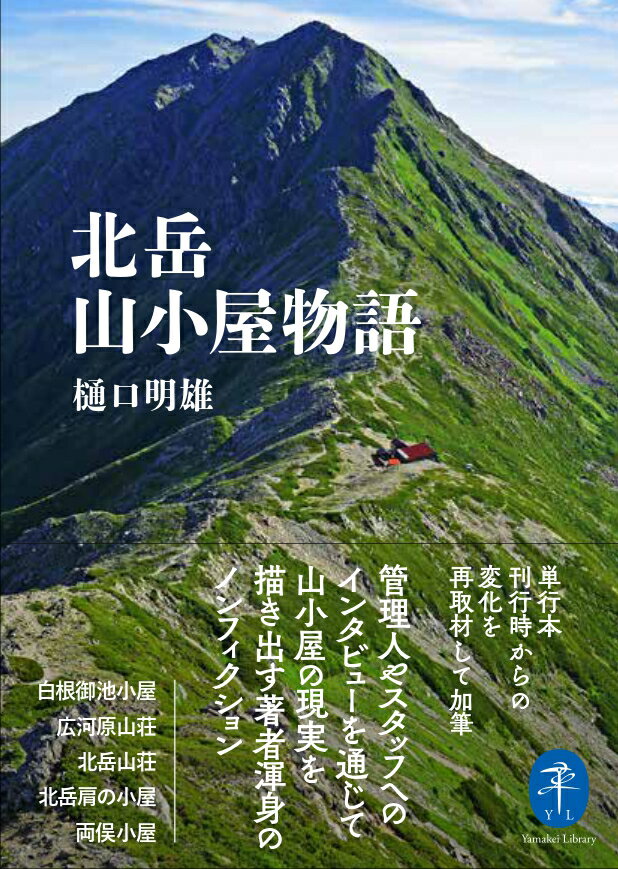 日本第二の高峰、南アルプス・北岳周辺に建つ５軒の山小屋ー白根御池小屋、広河原山荘、北岳山荘、北岳肩の小屋、両俣小屋。山小屋の現実を管理人や従業員へのインタビューを通じて描き出す、著者渾身のノンフィクション。単行本刊行後の変化を再取材して加筆。