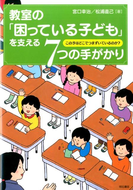 教室の「困っている子ども」を支える7つの手がかり この子はどこでつまずいているのか？ [ 宮口幸治 ]のサムネイル