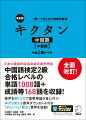 日本中国検定協会認定基準準拠。中国語検定２級合格レベルの単語１００８語＋成語等１６８語を収録！音声を聞くだけで重要単語が身に付く！耳から覚える音声ダウンロード付き「チャンツ」「例文」音声を収録！