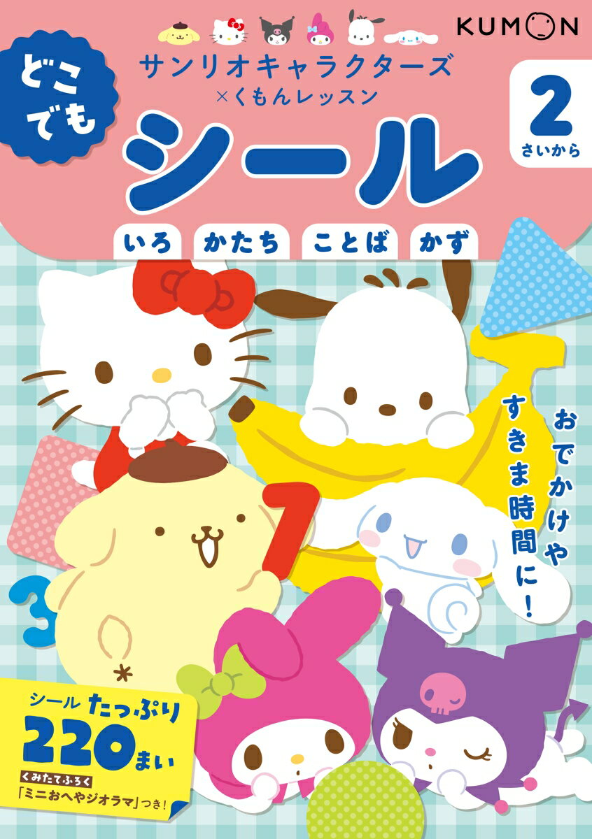 どこでもシール　2さいから