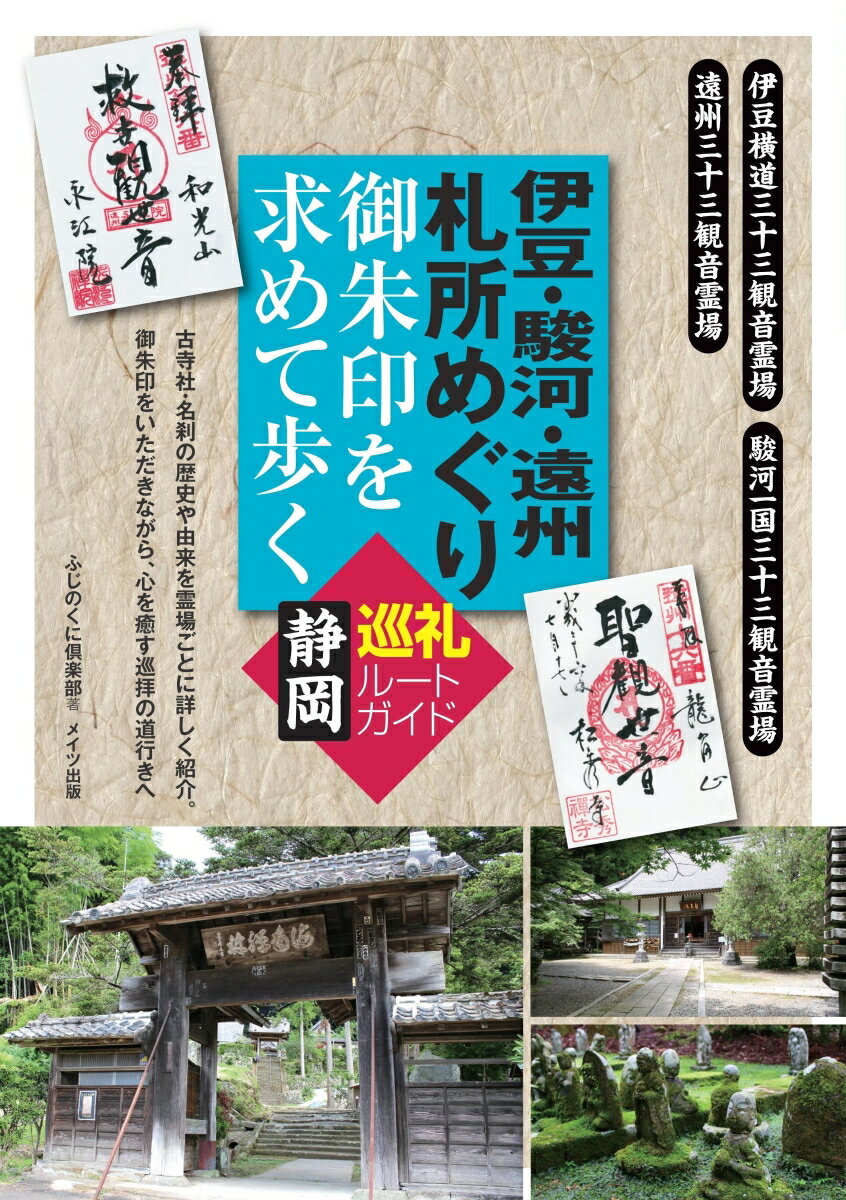 伊豆・駿河・遠州 札所めぐり 御朱印を求めて歩く 静岡 巡礼