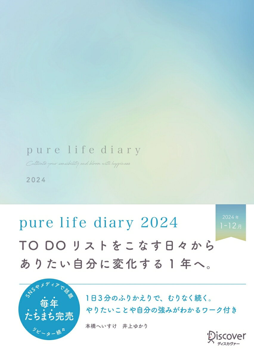 pure life diary 2024 1月はじまり  