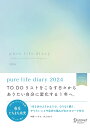 pure life diary 2024 1月はじまり 四六判 本橋 へいすけ