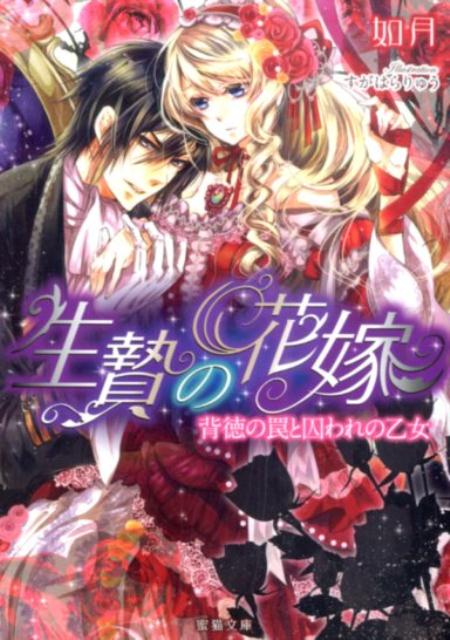 「まるで私が下僕のようだな。跪いて体を洗ってやるなんて」二日だけという約束で自動人形のふりをして伯爵家に納品されたヴィオラは、買い主である伯爵令息アレックスに執拗に愛される。入浴させられ、いやらしく触れられても声を出さずに耐えたヴィオラだが、結局は彼の罠にかかり正体を曝かれて、彼の尋問を受けることに。処女を散らされ朝夕問わず激しく抱かれて淫らに変わっていく身体。彼はずっと傍にいろと言うけれどー！？乙女のための絶対的エロティックラブ！