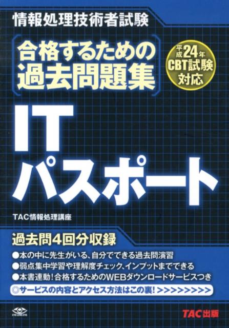 合格するための過去問題集　ITパスポート（平成24年CBT対応） （情報処理技術者試験） [ TAC情報処理講座 ]
