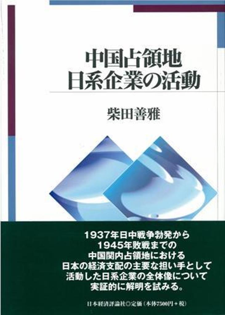 中国占領地日系企業の活動 柴田 善雅