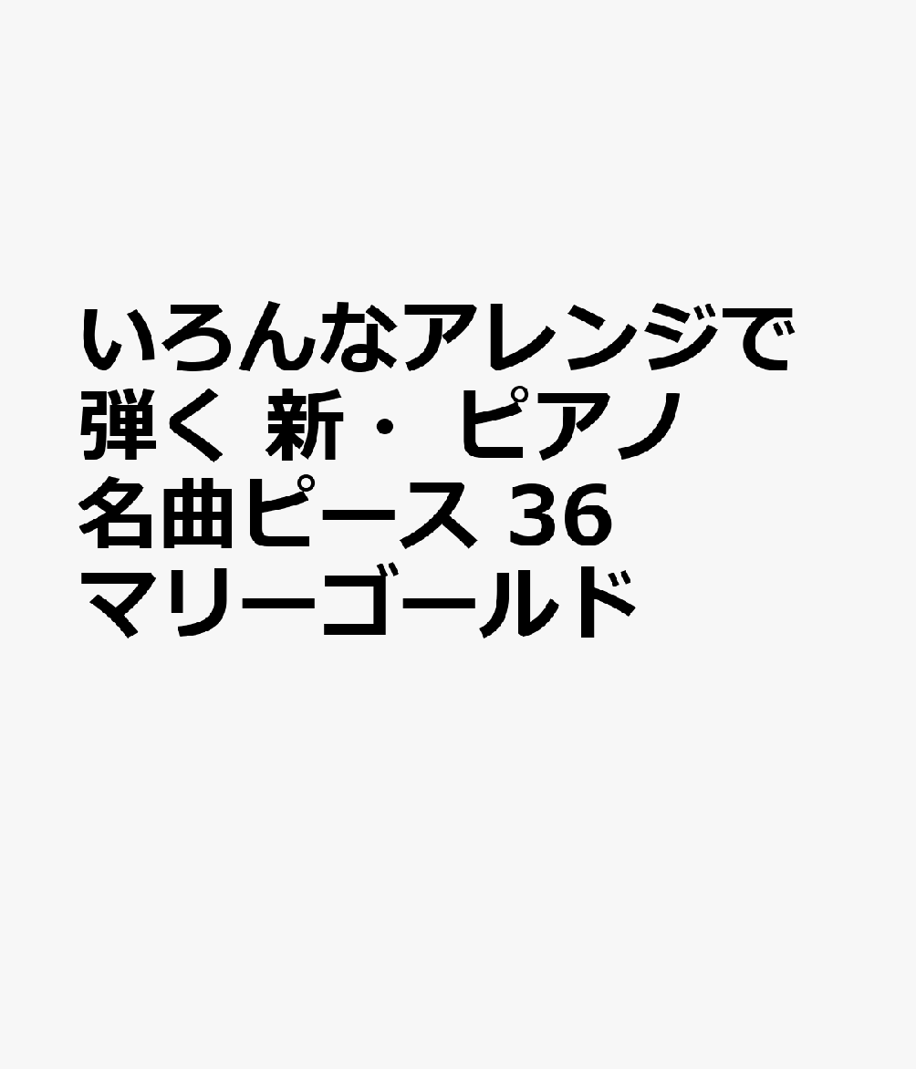 いろんなアレンジで弾く　新・ピアノ名曲ピース　36　マリーゴールド