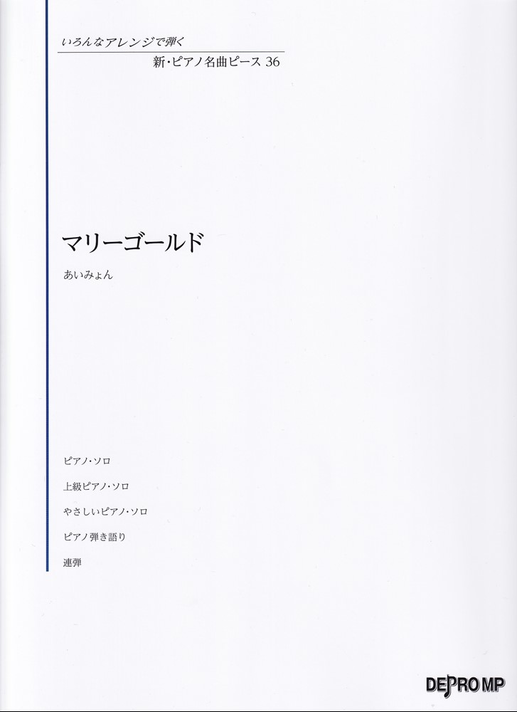 1:マリーゴールド　　＜ピアノ・ソロ＞
 2:マリーゴールド　　＜上級ピアノ・ソロ＞
 3:マリーゴールド　　＜やさしいピアノ・ソロ＞
 4:マリーゴールド　　＜ピアノ弾き語り＞
 5:マリーゴールド　　＜連弾＞
 6:■歌詞