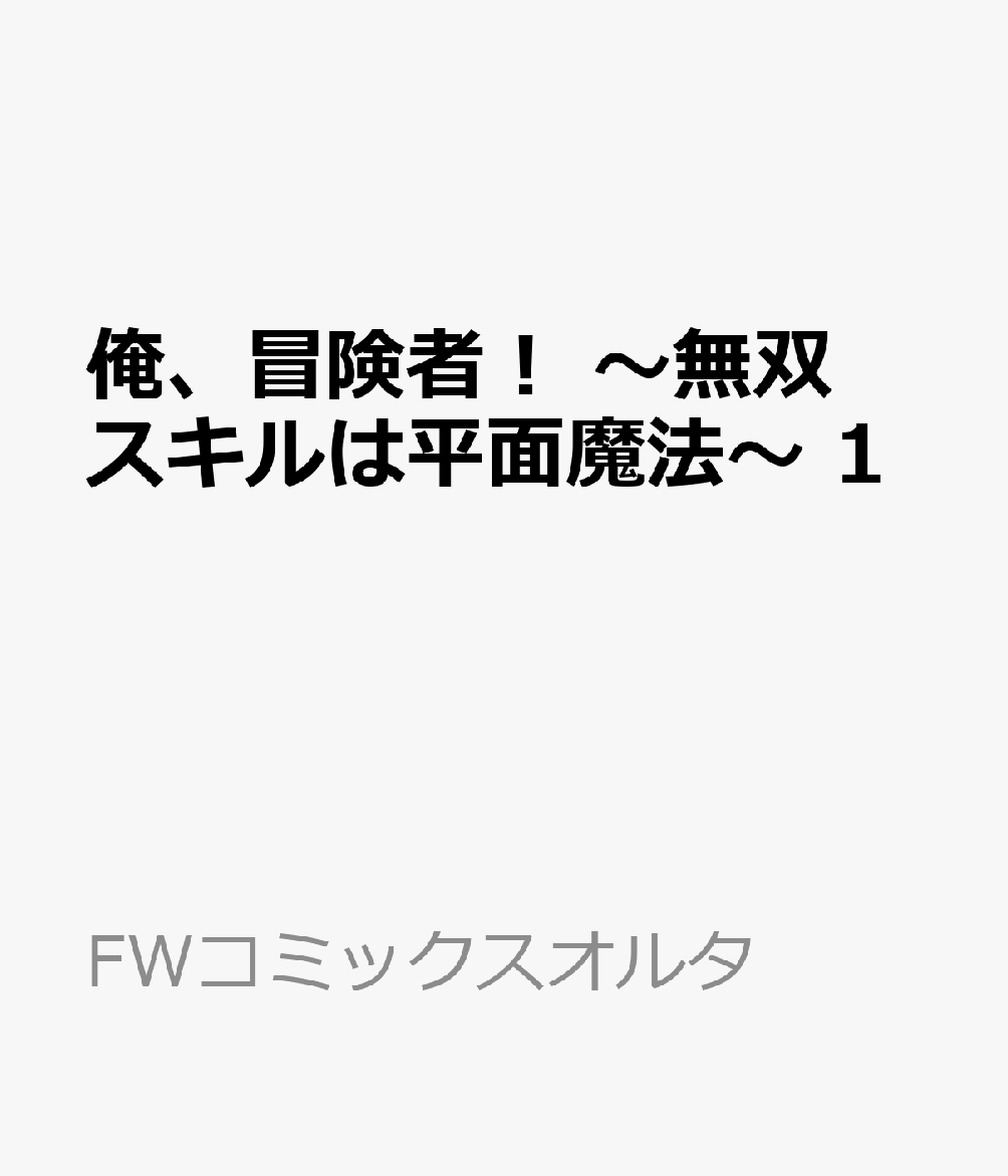 俺、冒険者！ 〜無双スキルは平面魔法〜 1