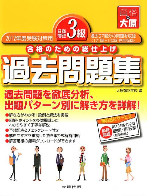 過去２７回分の問題を収録（１２１回〜１３０回完全収載）。過去問題を徹底分析、出題パターン別に解き方を詳解。解き方がわかる、設例と解法を掲載。図解・ポイントを多数掲載したわかりやすく丁寧な解説。予想配点＆チェックシート付き。