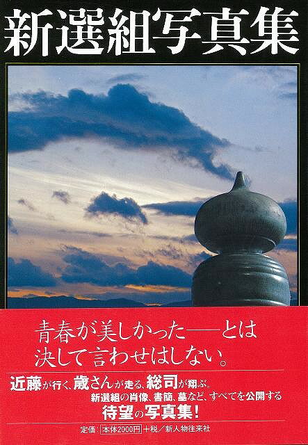 【バーゲン本】新選組写真集