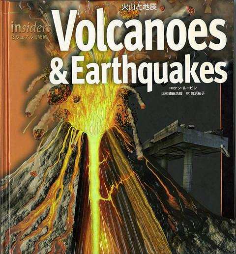 【バーゲン本】Volcanoes＆Earthquakes-火山と地震　insidersビジュアル博物館