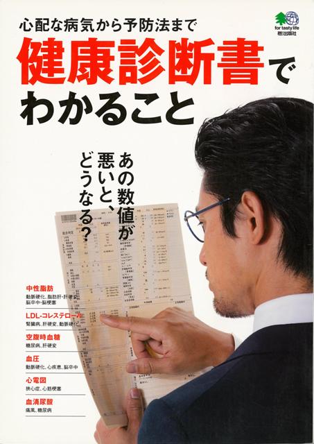 【バーゲン本】健康診断書でわかること