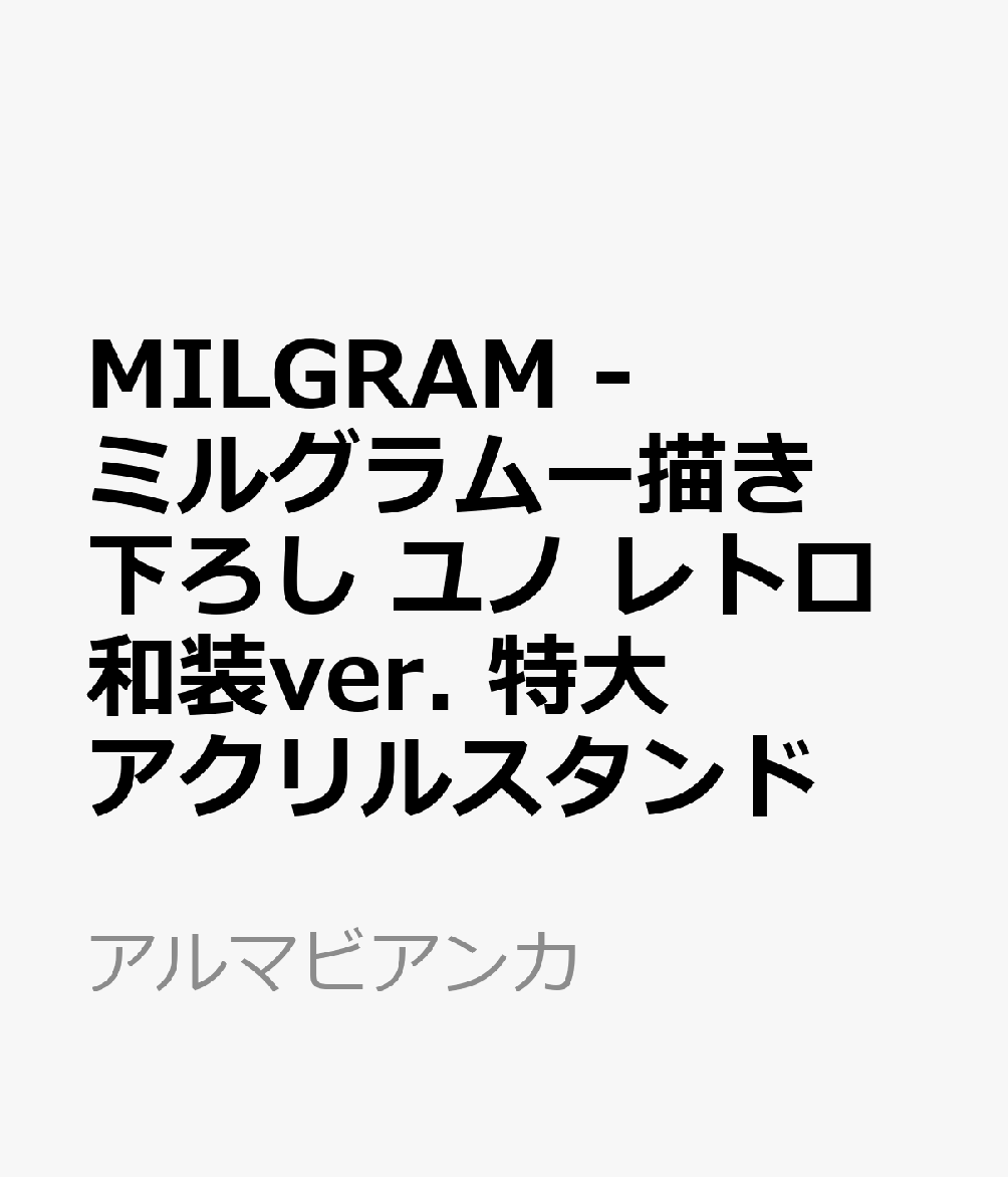 MILGRAM -ミルグラムー描き下ろし ユノ レトロ和装ver. 特大アクリルスタンド