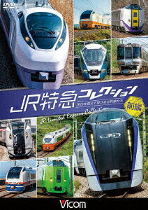 JR特急コレクション 前編 世代を超えて愛される列車たち