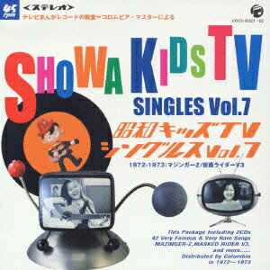 昭和キッズTVシングルス Vol.7 ＜1972-1973・マジンガーZ/仮面ライダーV3＞ [ (オムニバス) ]