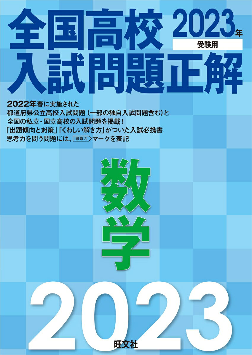 2023年受験用 全国高校入試問題正解 数学 旺文社