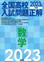 2023年受験用 全国高校入試問題正解 数学 [ 旺文社 ]