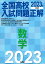 2023年受験用 全国高校入試問題正解 数学