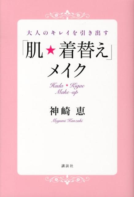 大人のキレイを引き出す「肌★着替え」メイク