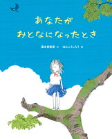 湯本香樹実/はたこうしろう『あなたがおとなになったとき』表紙