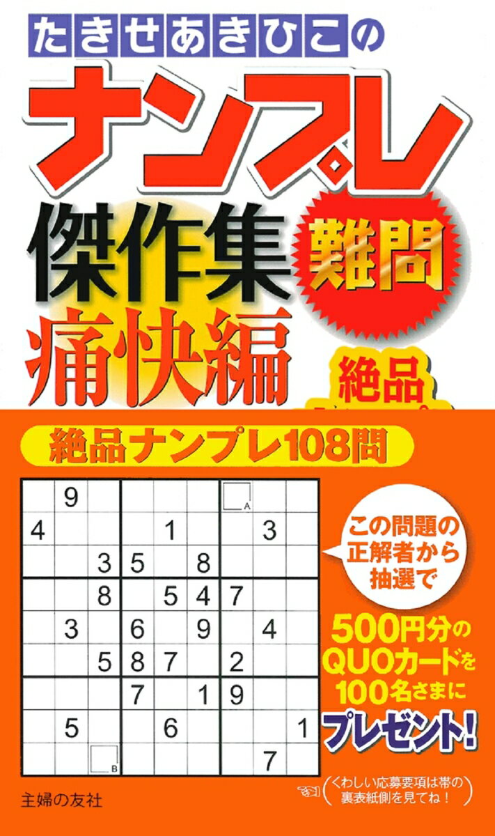 たきせあきひこのナンプレ傑作集難問痛快編