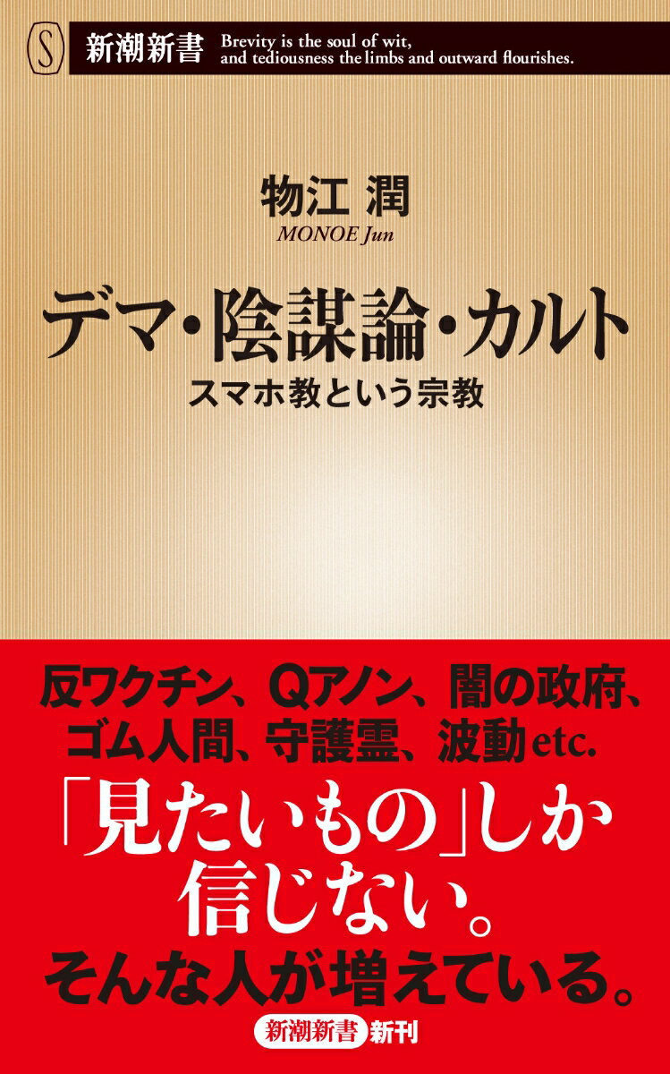 デマ 陰謀論 カルト スマホ教という宗教 （新潮新書） 物江 潤