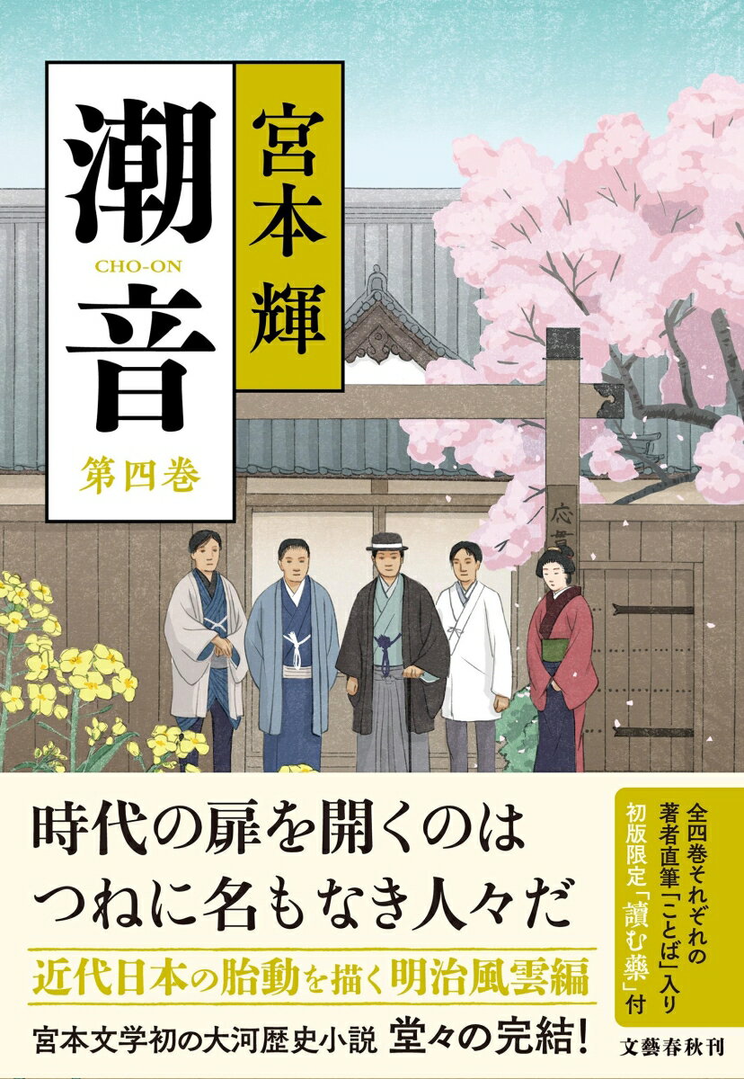 潮音 第四巻