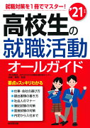 高校生の就職活動オールガイド’21年版