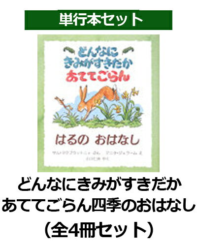 どんなにきみがすきだかあててごらん四季のおはなし（全4冊セット）