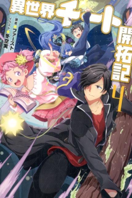 Mノベルス　異世界チート開拓記（4）