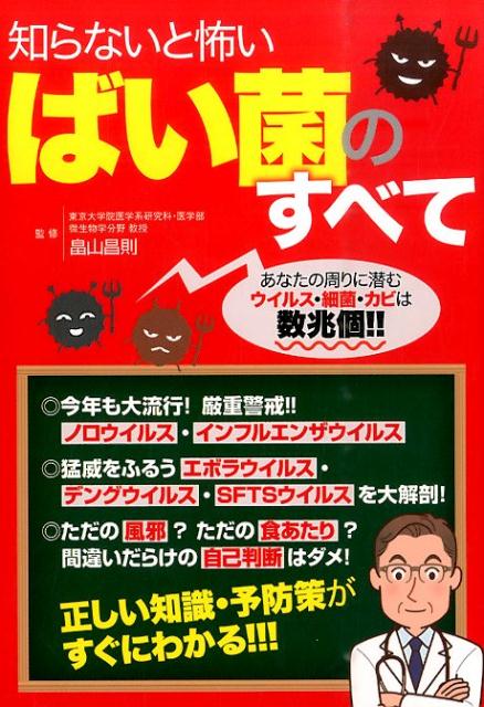 知らないと怖い　ばい菌のすべて